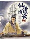 仙道云途