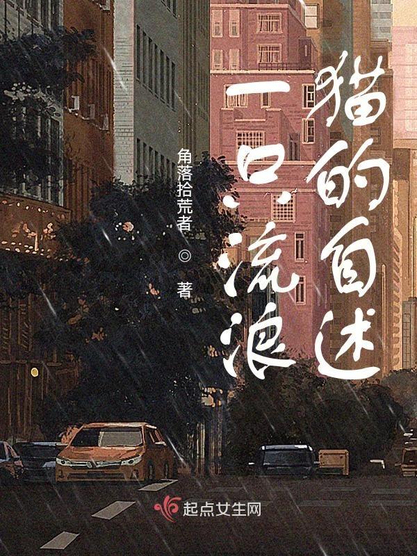 一只流浪猫作文400字