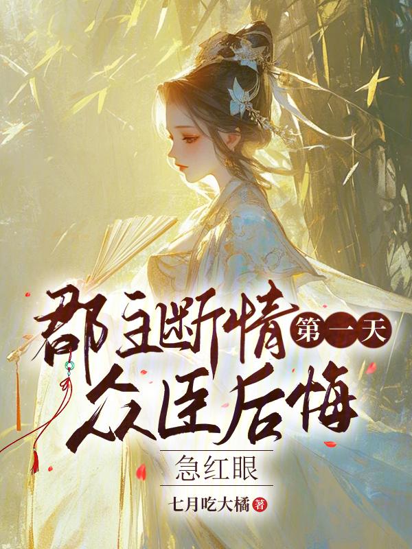 郡主终于合理
