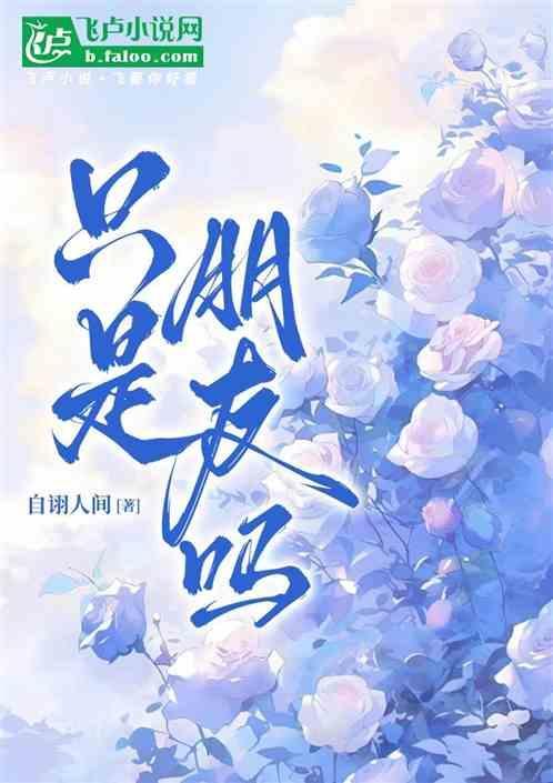 只是朋友吗怎么回复