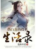 伪白莲心机婊快穿