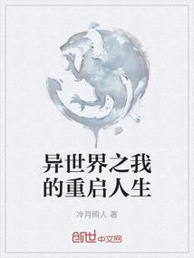 异世界的重启人生动漫在线观看