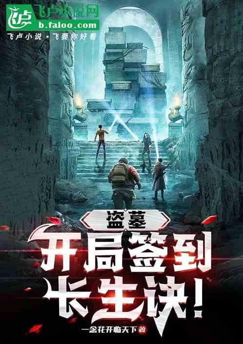 盗墓开局签到一枚长生