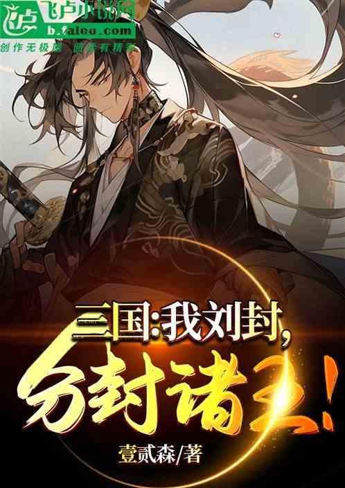 刘封为主角的三国穿越