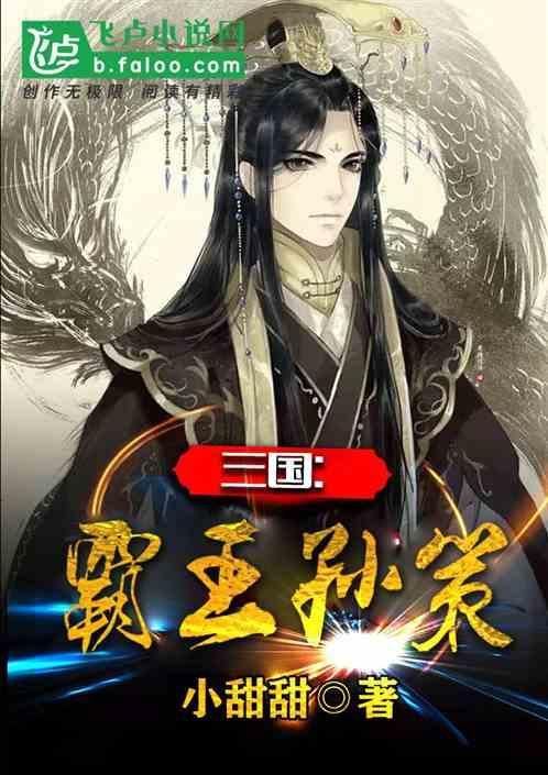 孙策的小霸王之称是怎么来的