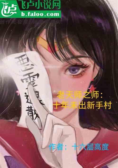 老天师实力有多强
