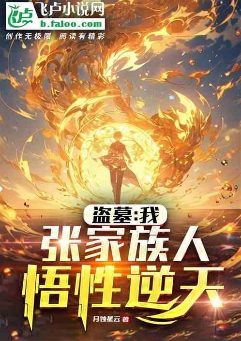 盗墓之我是张家老祖宗
