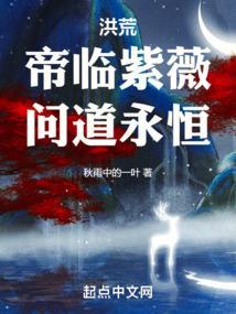 洪荒之帝临诸天