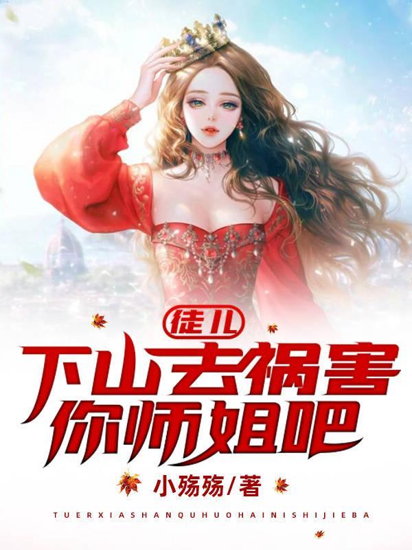 下山去祸害你师姐吧萧麟其