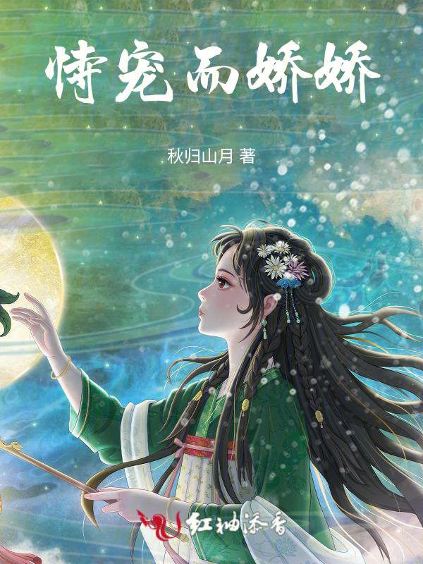 恃宠而娇 免费阅读