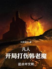 凡人开局打伤韩老魔的