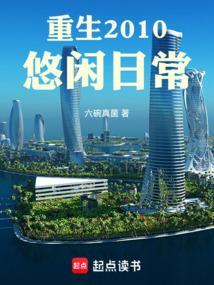 悠闲重生