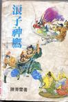 浪子神鹰内容简介