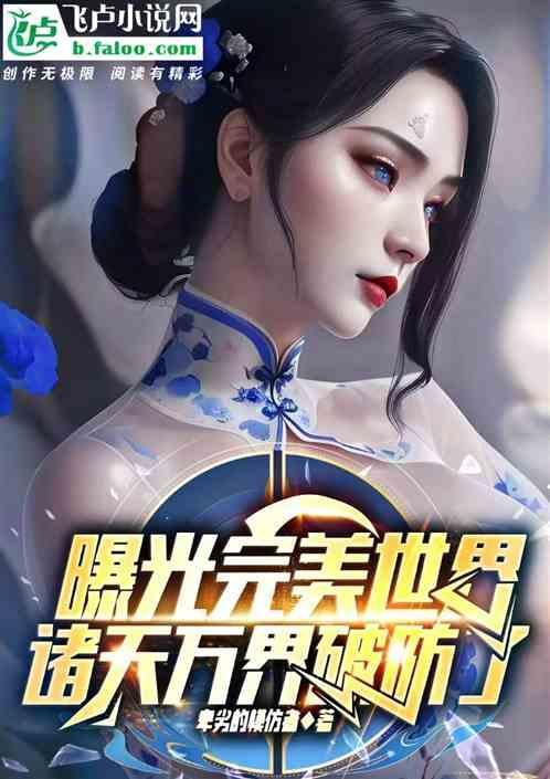 有关完美世界的诸天