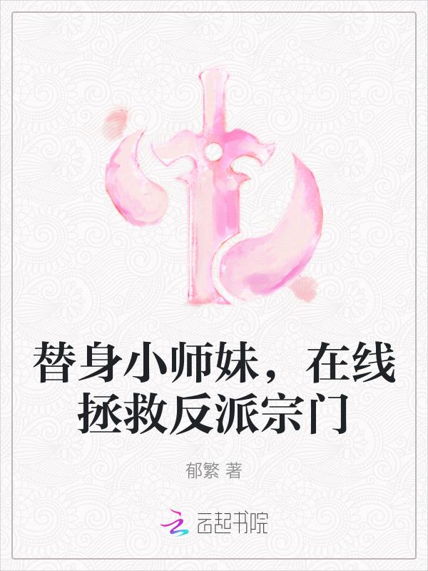 拯救替身小可怜[穿书