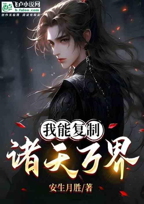 我能复制诸天万界 安生月胜