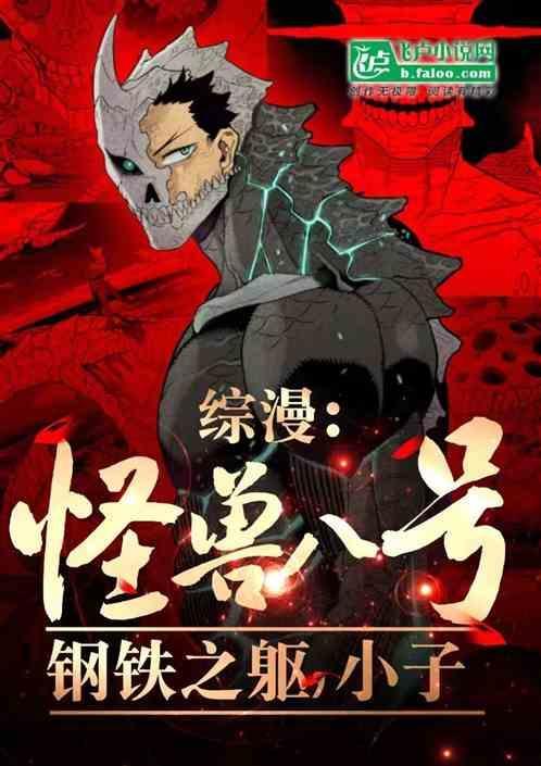 怪兽八号漫画生肉