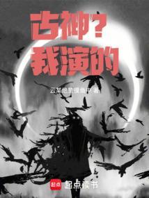 有古神