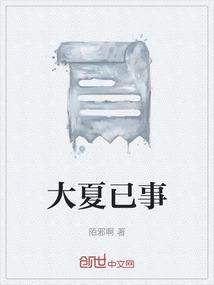 大夏国是什么意思