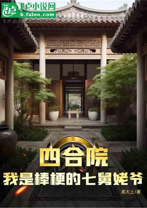 四合院我是棒梗的七舅姥爷免费
