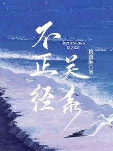 不恰当关系免费观看完整版