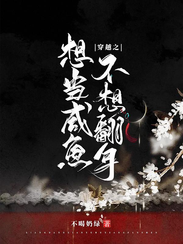 穿越当咸鱼的