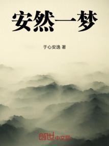安然一笑