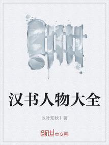 汉书作品