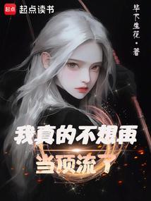 我真的不想再当顶流了无错版