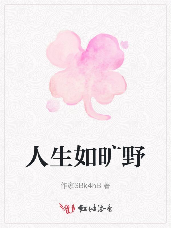 人生是旷野有矿才能野