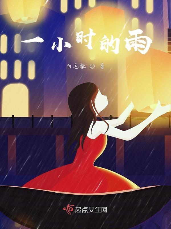 一小时降雨量什么概念