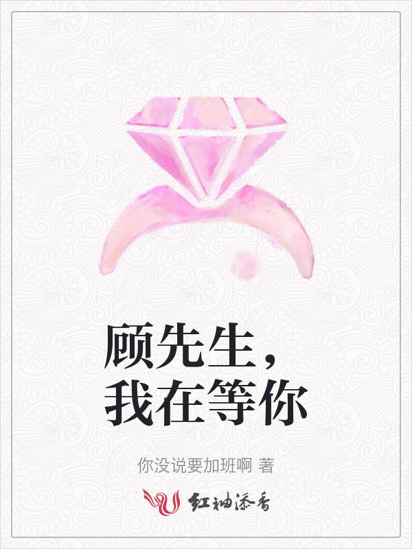 顾先生的叫什么