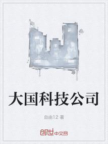 国大科技发展股份有限公司