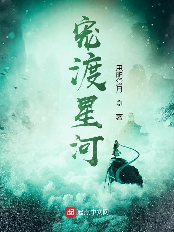 星河渡我免费阅读