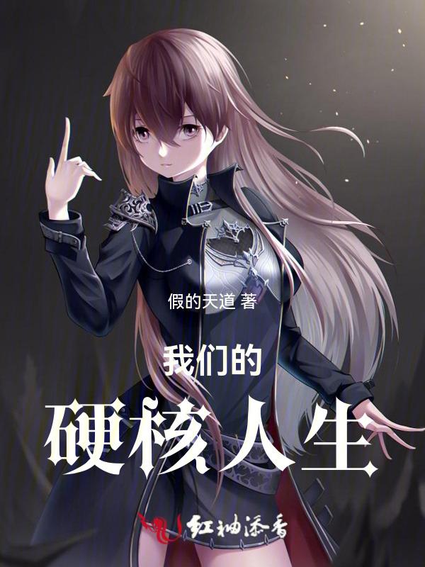 硬核人生