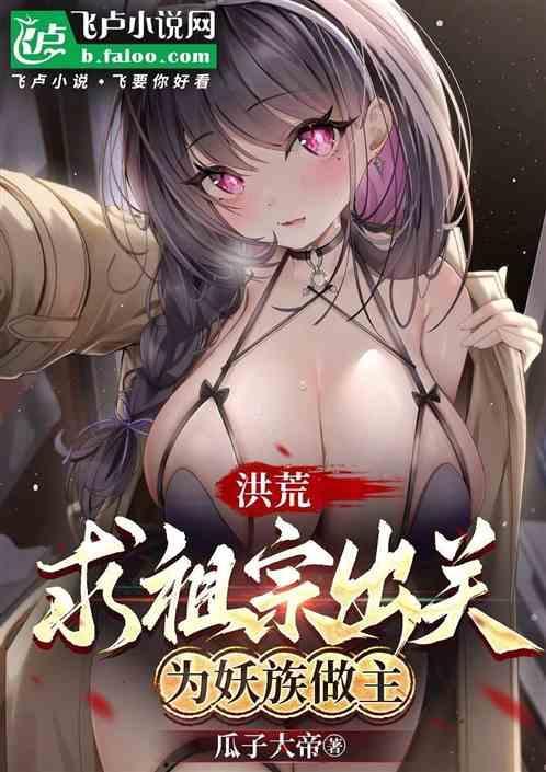 洪荒祖巫求求你快出关吧