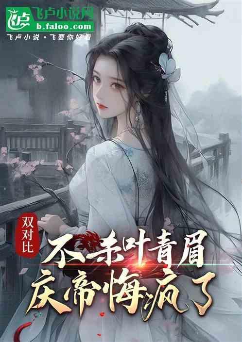 庆帝后悔杀叶轻眉吗?