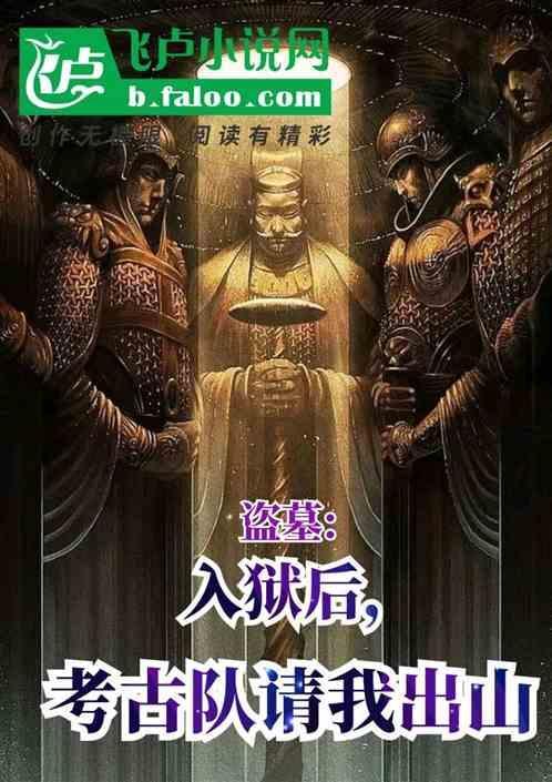 盗墓贼变成考古专家