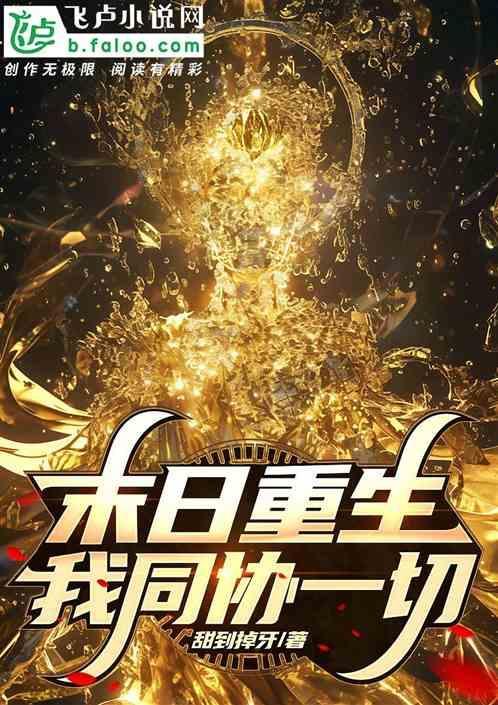 重生末日前短剧
