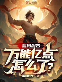 盘古的变身怎么用不了