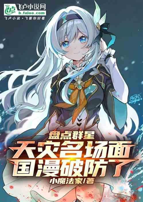 群星天灾剧情