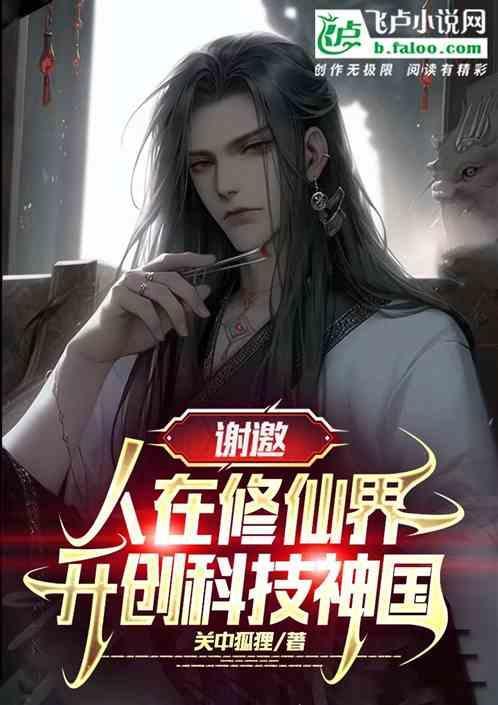 在修仙文里科技强国