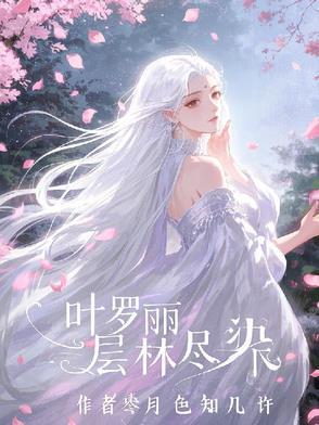 叶罗丽精灵梦仙境森林