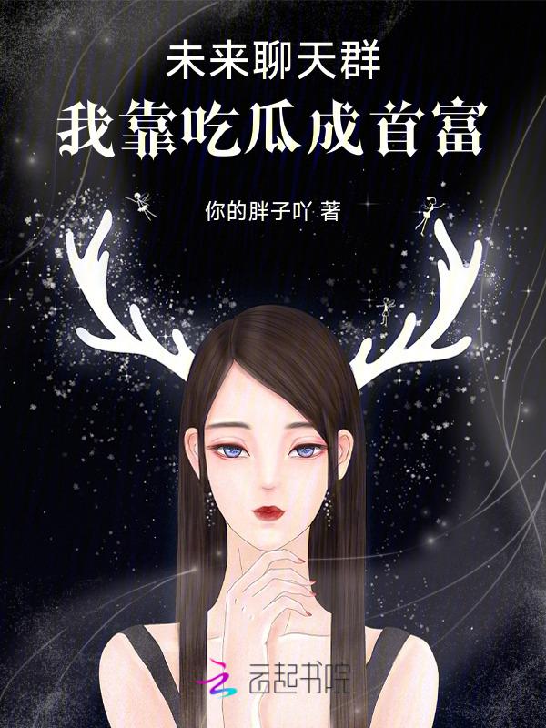 未来聊天群 最新章节 无弹窗