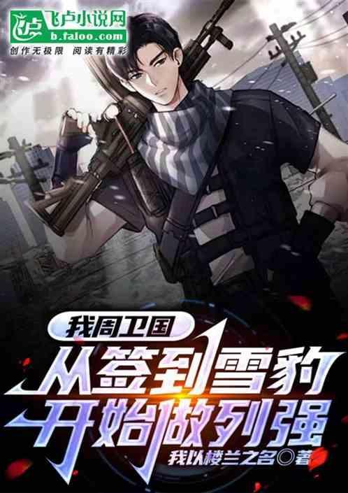 重生周卫国从雪豹开始123