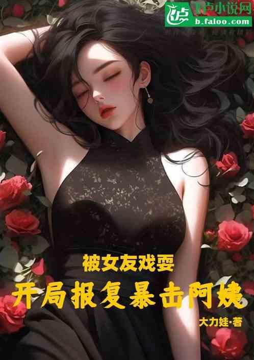 开局报复暴击阿姨