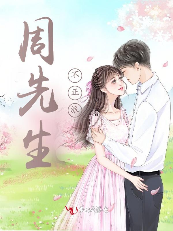 周先生恋爱吗