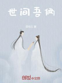 世间无我这般人出自哪里