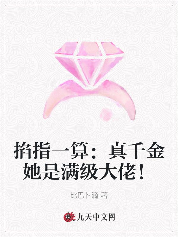 真千金她是满级大佬免费阅读宅喵