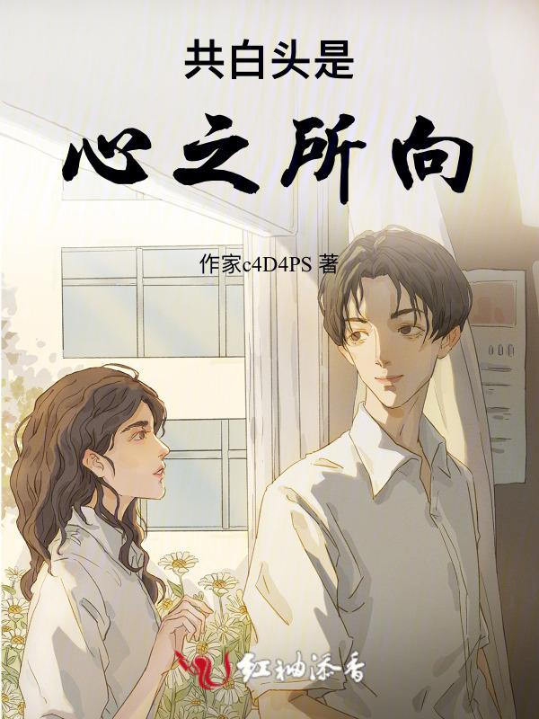 共白头 可回首
